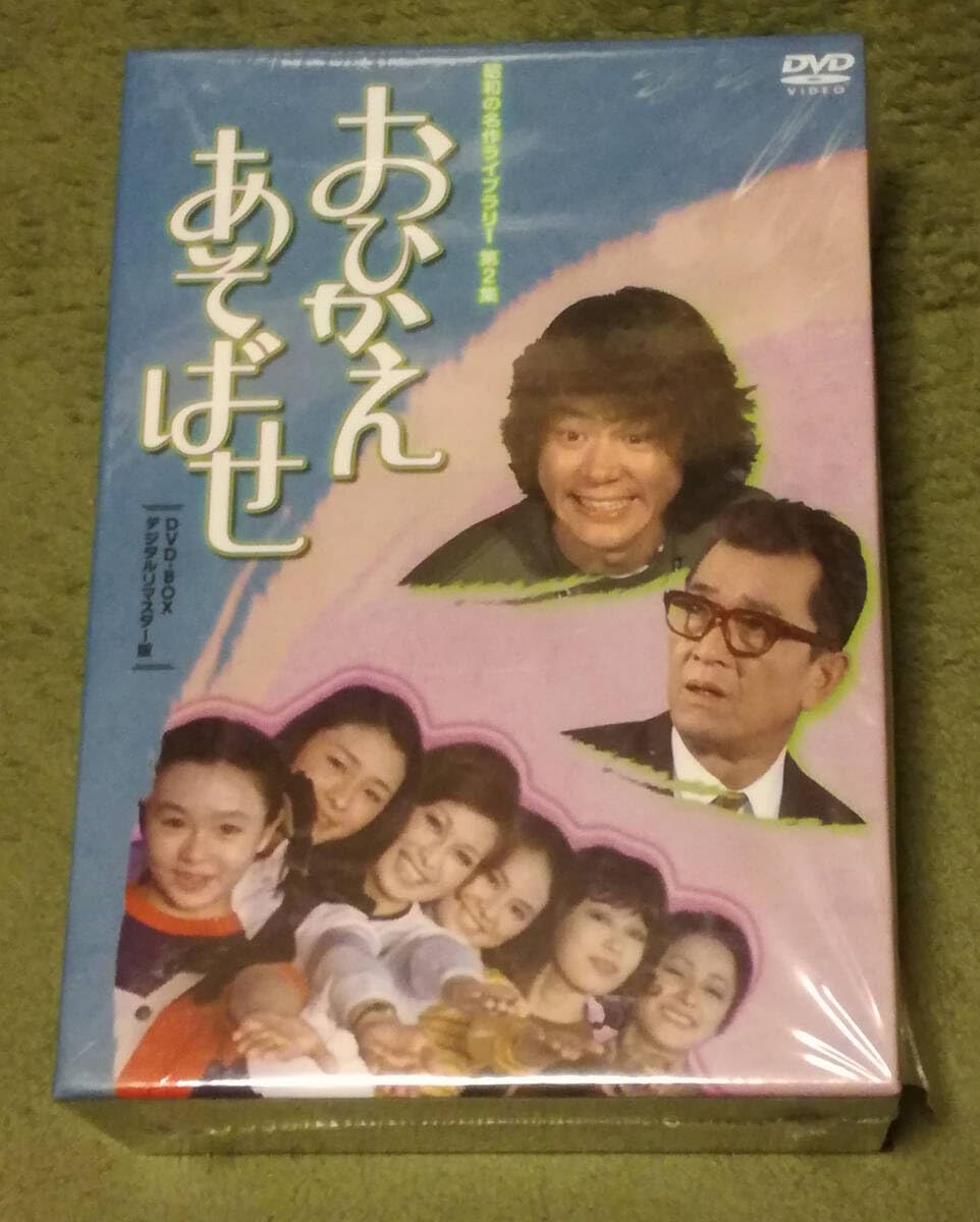 石立鉄男　おひかえあそばせ　DVD-BOX Amazon.co.jp: 石立鉄男生誕70周年記念企画第2弾 おひかえあそば
